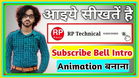 how to make subscribe bell intro animation in android 2022 | How to make subscribe animation 2022