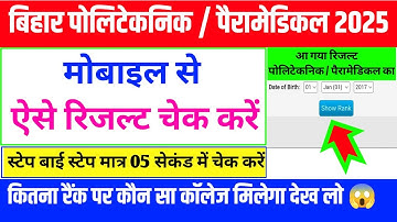 आ गया रिजल्ट| bihar polytechnic ka result kaise check karen | paramedical ka result kaise check kare