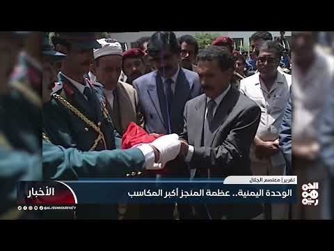 الوحدة اليمنية: إنجازات وتحديات في ظل الأحداث الراهنة