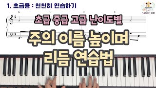 주의 이름 높이며 Lord I lift Your name on high - 난이도별 리듬 연습법 Rhythm tutorial