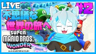 【スーパーマリオブラザーズ ワンダー】初見プレイ！不思議な世界の旅へ！　#2 【ケモノVtuber】