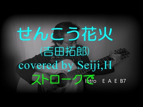せんこう花火 (吉田拓郎) cover  Seiji.H弾き語り