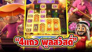 "4แถว พูลสวัสดิ์" #เกมตลาดน้ำ PG screenshot 1