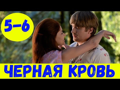 Черная кровь 5 и 6 серия