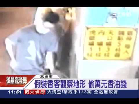 大膽賊偽裝香客　偷搬25kg功德箱｜三立新聞台