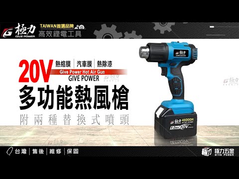 【極力 GIVE POWER】20V頂規熱風槍