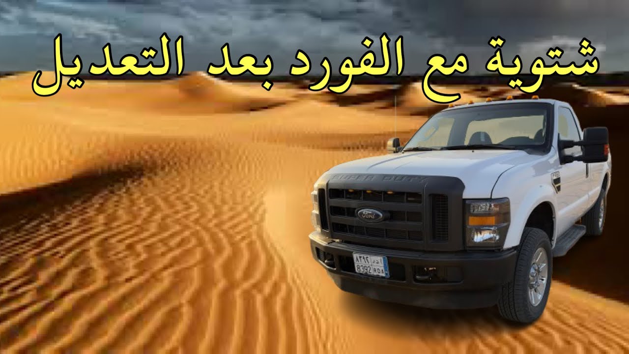 49- كشتة مع تعديل الفورد