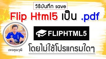 วิธีดาวน์โหลด Flipbook , FlipHTML5 , E-Book  เป็น pdf โดยไม่ใช้โปรแกรมใดๆ