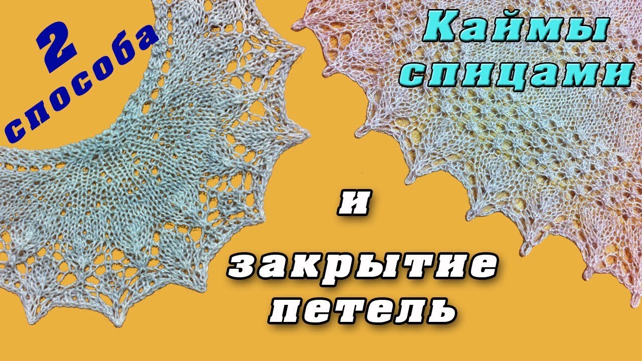 Кайма спицами и закрытие петель 2 Способа | Border knitting 2 Ways