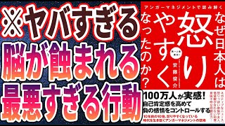 【ベストセラー】「なぜ日本人は怒りやすくなったのか？」を世界一わかりやすく要約してみた【本要約】