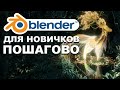 Как учить Blender 2.9? Инструкция/Дорожная карта (feat Brainy Man,Romualdo Roman) блендер 2.8 уроки