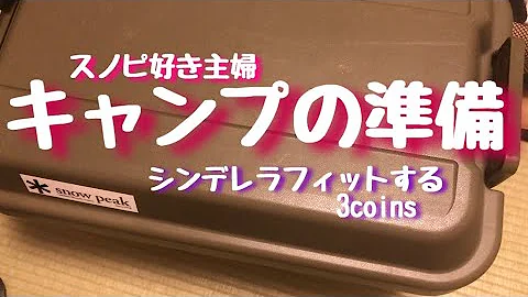 シンデレラフィットするキャンプ道具がこちら Mp3