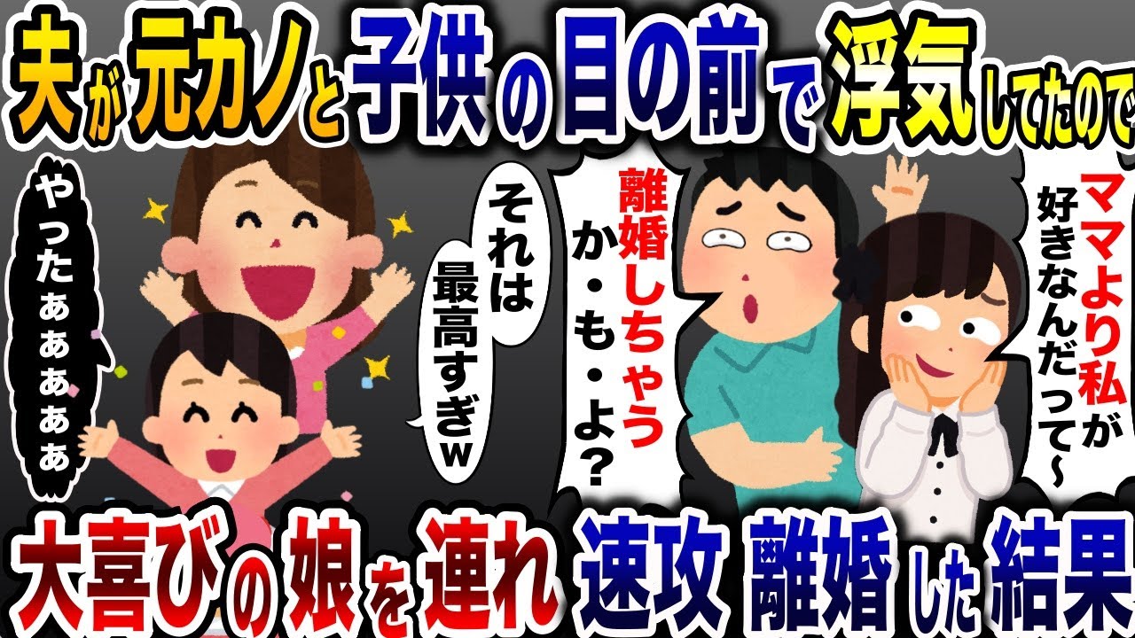 子供の前でも浮気相手とイチャつく夫「元カノと再婚しちゃうかもよ?」→大喜びの娘と速攻離婚した結果…w【2ch修羅場スレ・ゆっくり解説】