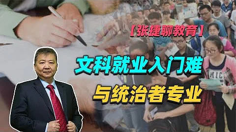 【张捷聊教育】文科就业入门难与统治者专业 - 天天要闻