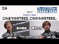 【バス】STEEZ 20th。これまでのSTEEZ、これからのSTEEZ。　～スペシャルトークショーin大阪～