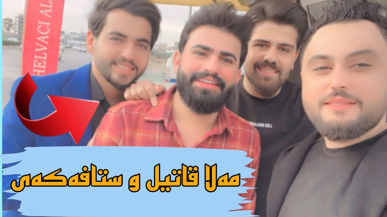 mala qatel  مەلا قاتیل و ستاف داوای چی ئەکەن ،