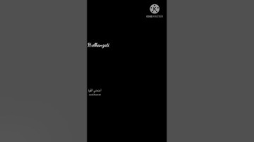 خواتيم سورة الحشر. عابر سبيل.