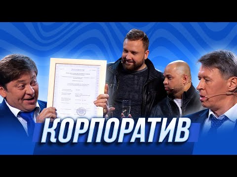 Корпоратив Уральские Пельмени | Чем Торт Не Шутит