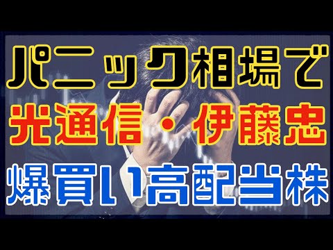 日経平均が2600円暴落した時に爆買いされた高配当３選！