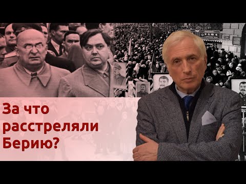 За что расстреляли Берию?