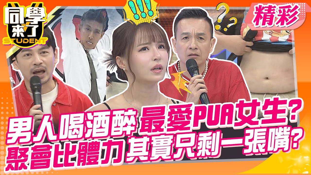 男人喝酒醉最愛PUA女生?聚會比體力其實只剩一張嘴? 元元直接被震驚到~男人全都一個樣!! | 小鐘、潘若迪、哈孝遠、夢多、若綺、元元、楊皓如@同學來了StudentsComing​