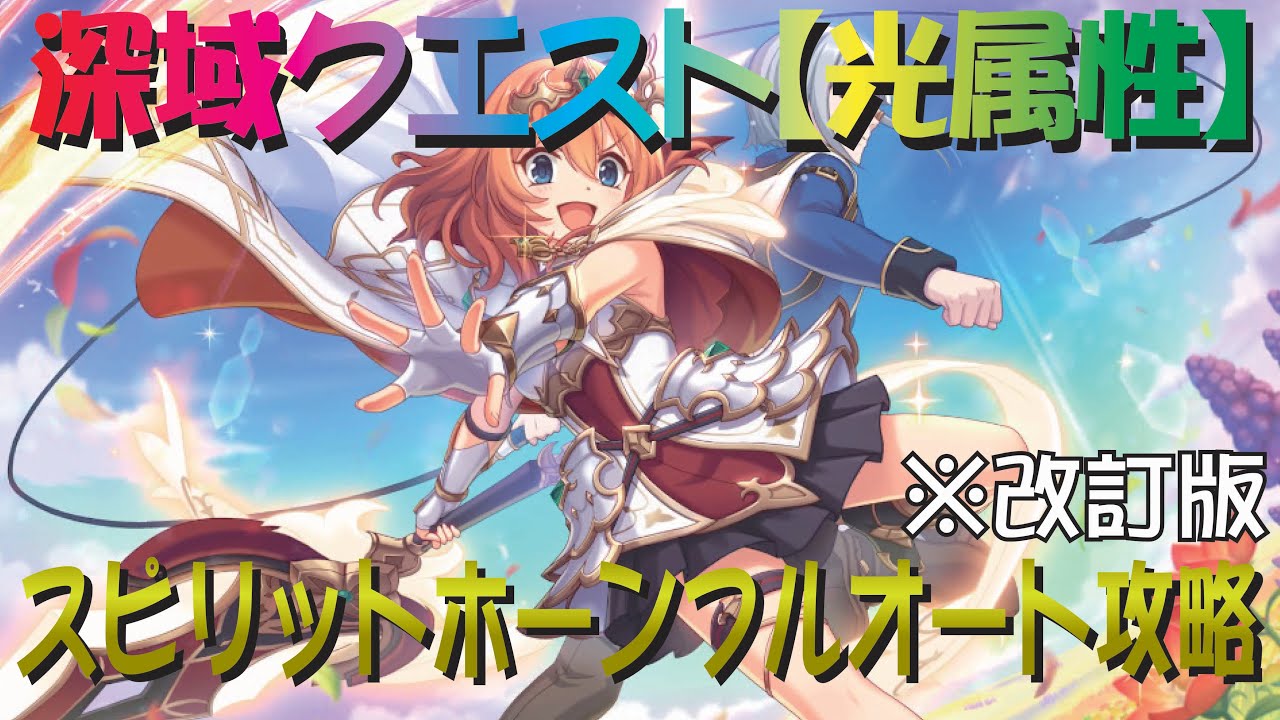 プリコネR】深域クエスト光属性4-10 スピリットホーン フルオート攻略