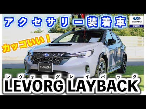 スバルレイバック純正アフミホイル アクセサリー | レヴォーグ レイバック | SUBARU