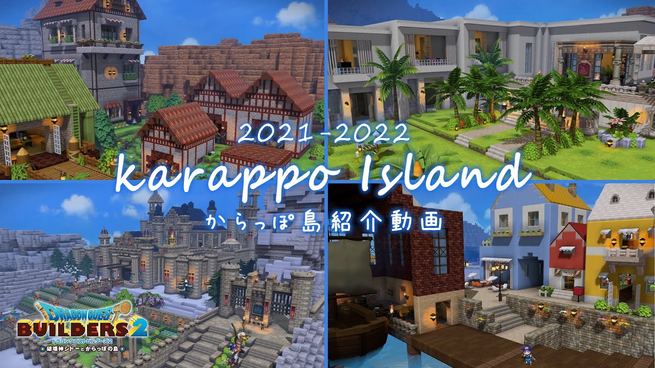 【DQB2】2021-2022からっぽ島開拓ヒストリー【ドラクエビルダーズ2】 - YouTube