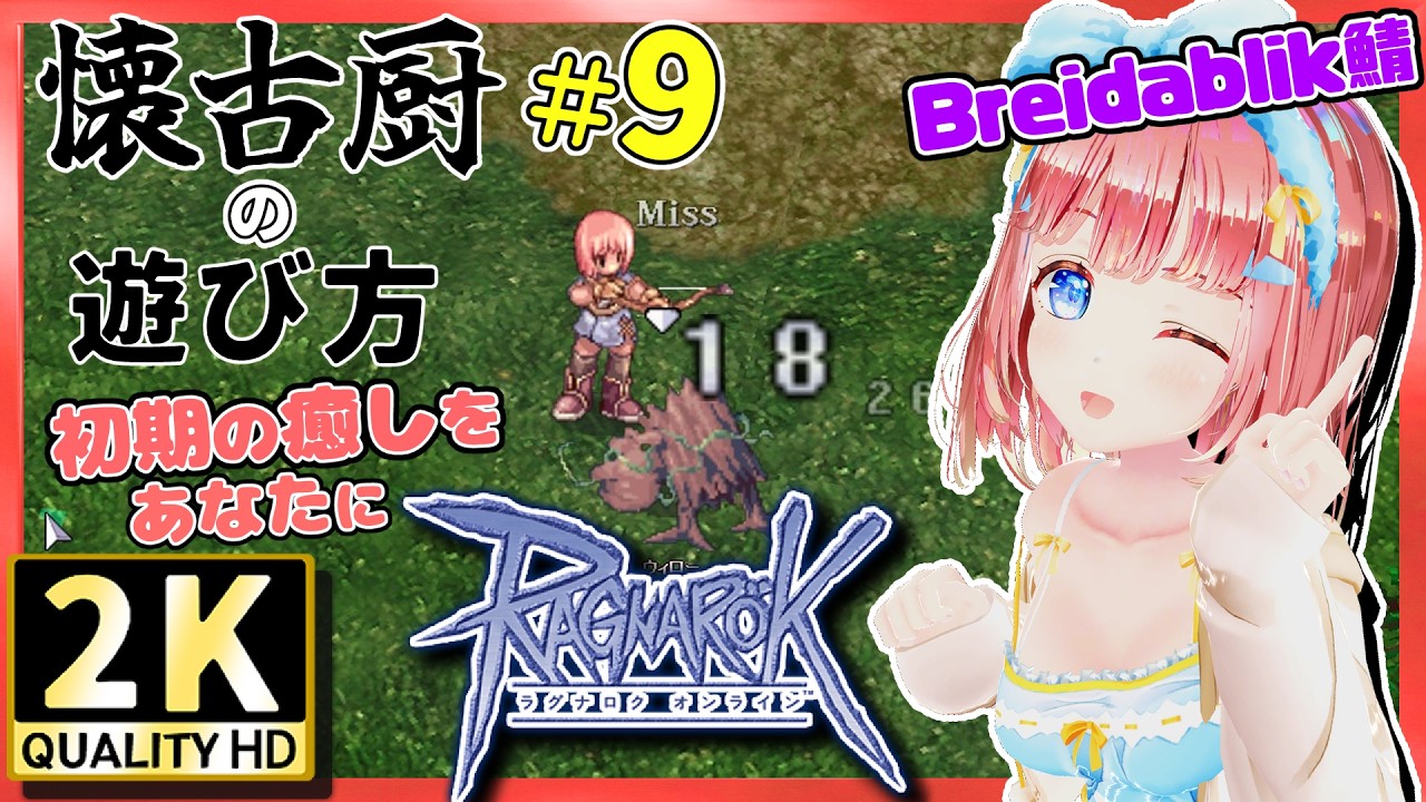 懐古厨RO #9】JOB40～ ハンター目指して追い込みしたい！【ラグナロク 