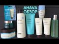 Обзор косметики Ahava