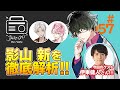 『"JAZZ-ON!" the radio』#057​​ - 影山 新を紹介！- ゲスト：#伊東健人​ （2021.05.06配信）