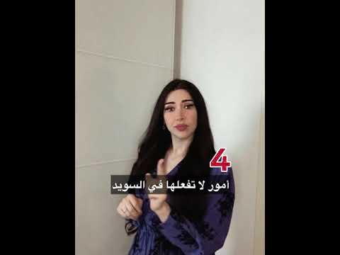 أمور لا تفعلها في السويد