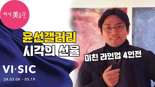 대구 윤선갤러리 4인전(이용백, 김현식, 임현희, 박인…