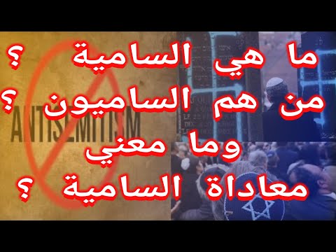 ما معني السامية والساميون ومعادة السامية