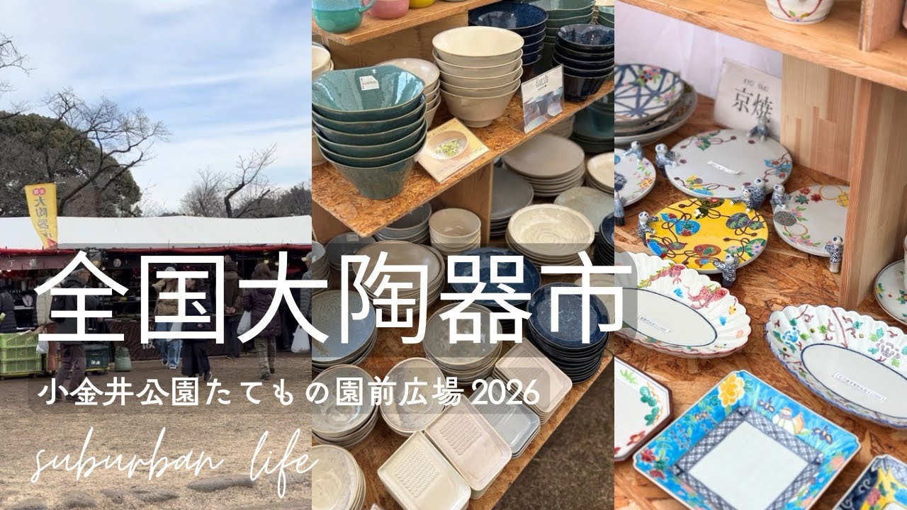 全国大陶器市2026 日本各地のやきものが集まる陶器市で掘り出し物を探す