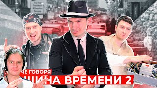 Реакция на КОРОЧЕ ГОВОРЯ, МАШИНА ВРЕМЕНИ 2 от OneTwo