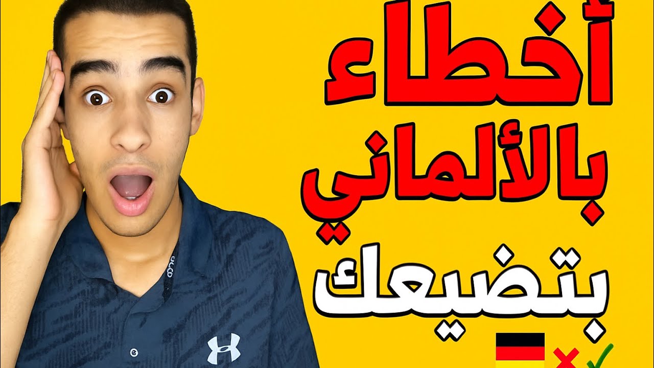7 أخطاء قاتلة بالألماني لازم تتجنبها | هتضيعك وانت مش واخد بالك!