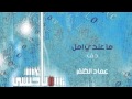 نشيد كل ما عندي أمل إيقاع أداء عماد الظفر من البوم ياحبيبي 