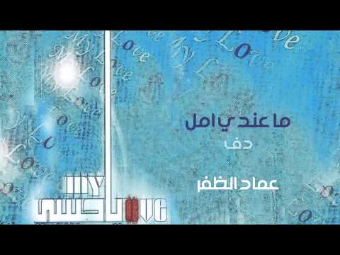 نشيد كل ما عندي أمل إيقاع أداء عماد الظفر من البوم ياحبيبي