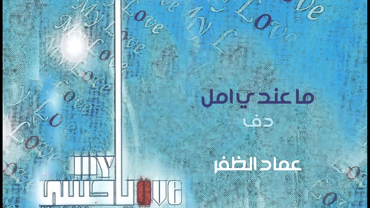 نشيد || كل ما عندي أمل ( إيقاع ) أداء عماد الظفر || من البوم ياحبيبي