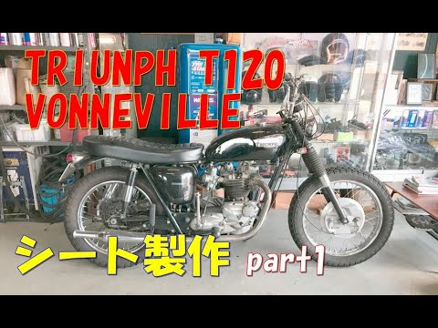 トライアンフ　T120　シート製作　【part1】 triumph T120