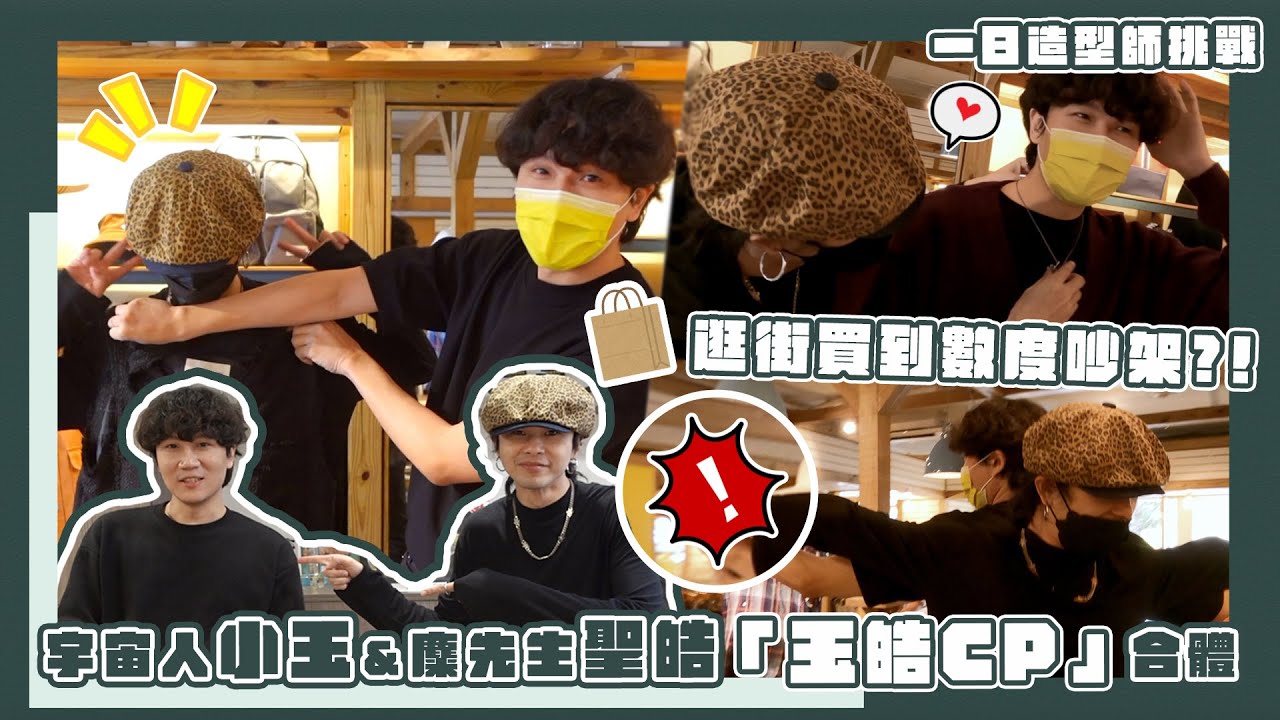 【一日挑戰企劃】宇宙人小玉＆麋先生聖皓「玉皓CP」合體！互搭造型竟逛街買到吵架？！｜相信音樂日常