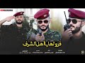 اقوى شيله حماسيه ////♥فزو لها يا اهل الشرف