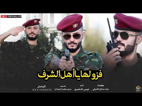 اقوى شيله حماسيه فزو لها يا اهل الشرف