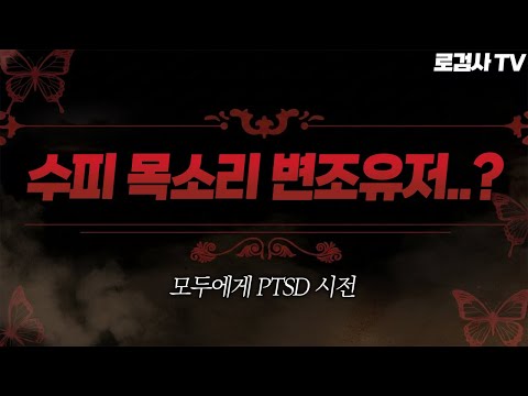 "수피 목소리의 여성 핵의심유저" 등장.. 근데.... 변..조...? 😨 [로검사TV]