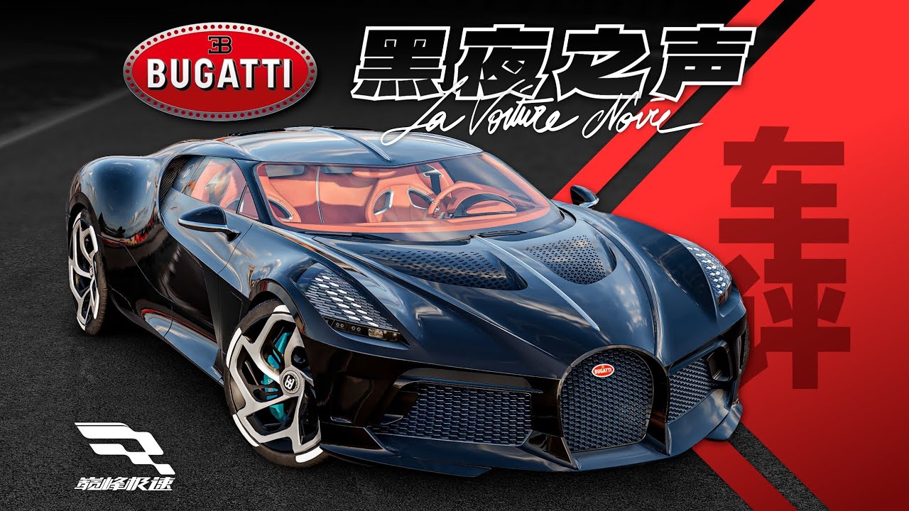 「巔峰極速 車評Vol.97」布加迪 La Voiture Noire 黑夜之聲-榛名山專攻