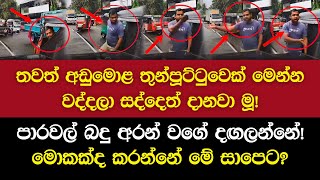 වෙට්ටු දාලා සද්දෙ දාන තුන්පූට්ටුවා! | හාළියා | Haaliyaa