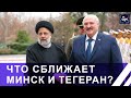 Минск и Тегеран подписали "дорожную карту" всестороннего сотрудничества до 2026 года. Панорама