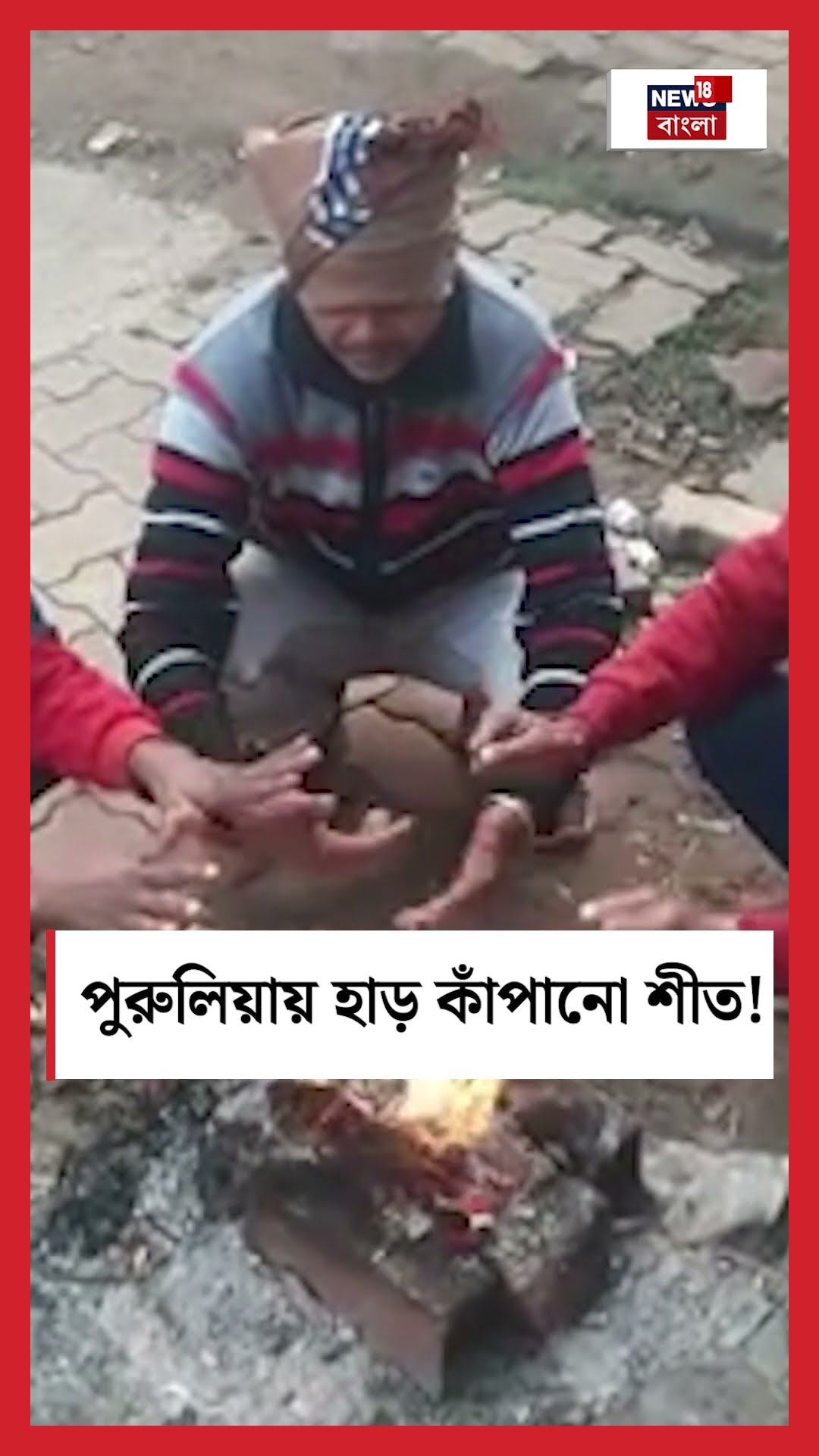 Purulia য় হাড় কাঁপানো শীত! #shorts