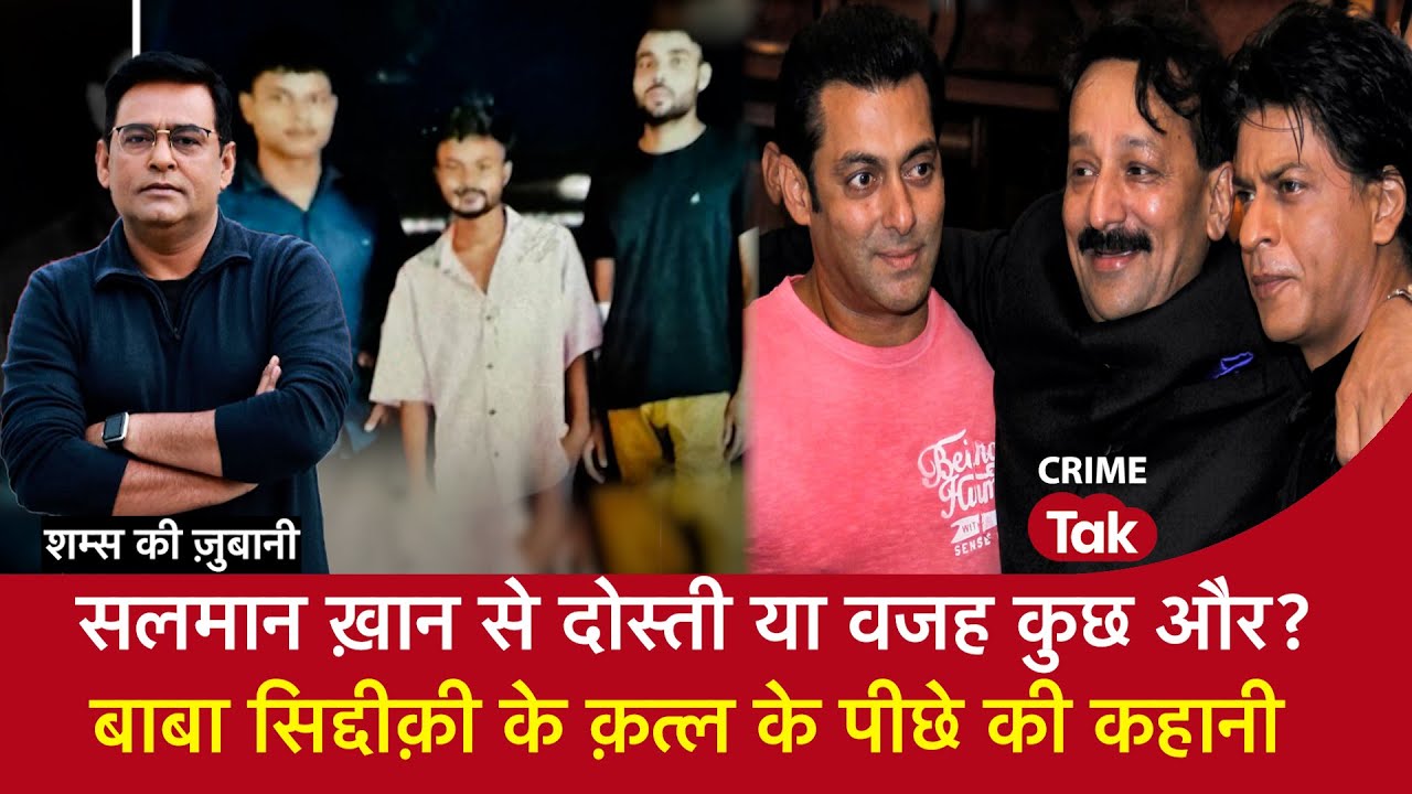 EP 1788: सलमान ख़ान से दोस्ती या वजह कुछ और?, बाबा सिद्दीक़ी के क़त्ल के पीछे की कहानी | CRIME TAK